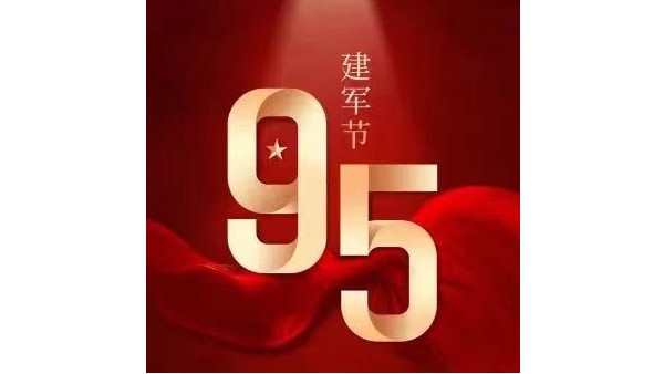 貝爾科技祝賀中國人民解放軍建軍95周年