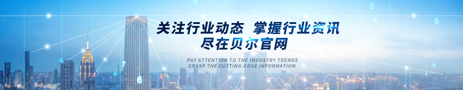 貝爾科技新聞動態