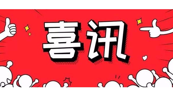 喜訊:BEOL青島貝爾智能科技順利通過(guò)ISO45001體系認(rèn)證2021.11.27