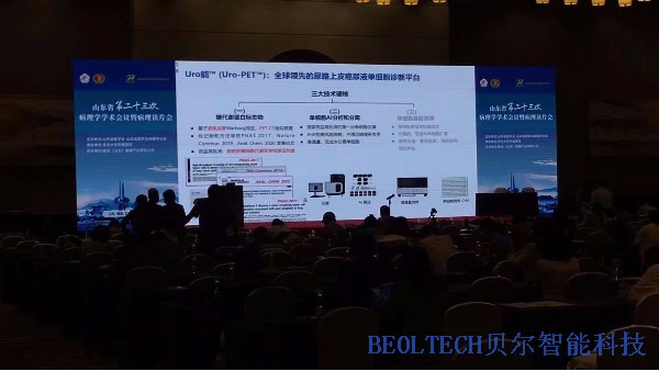 青島貝爾智能科技參展山東省第二十三次病理學(xué)學(xué)術(shù)會議暨病例讀片會
