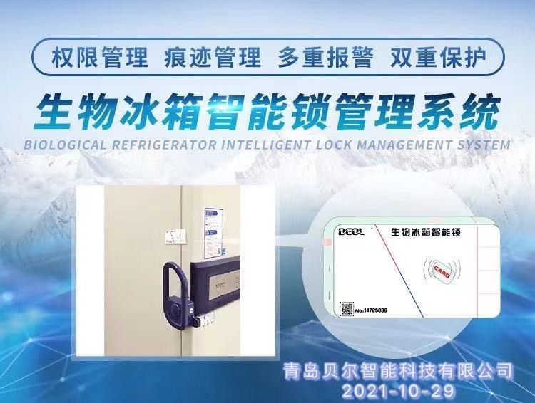 生物冰箱智能鎖