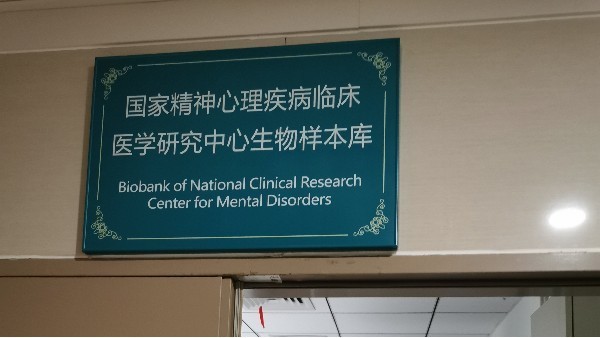中南大學湘雅二醫院精神科生物樣本庫選中BEOL貝爾科技溫濕度監控11.3