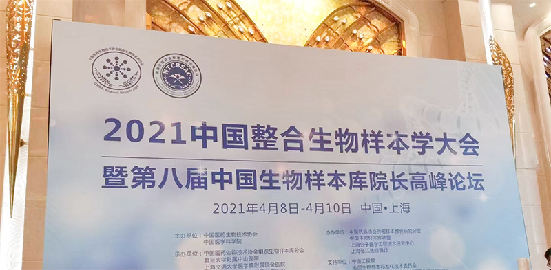 2021年貝爾科技有幸參與中國整合生物樣本學大會