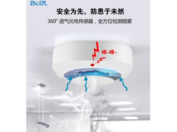 光電感煙火災探測報警器 煙感報警器 BEOL貝爾科技