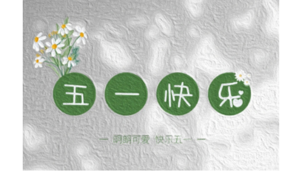 BEOL貝爾科技祝合作伙伴以及同行勞動節(jié)快樂24.5.1