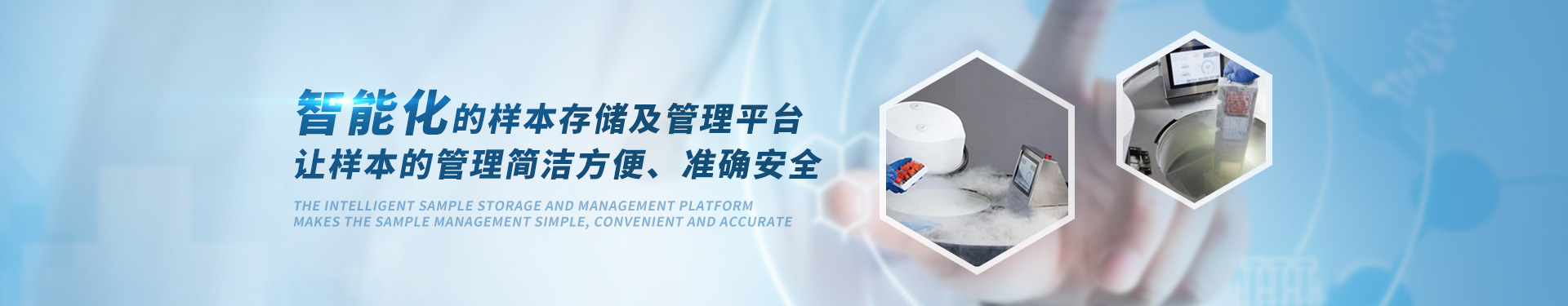 貝爾科技生物樣本庫