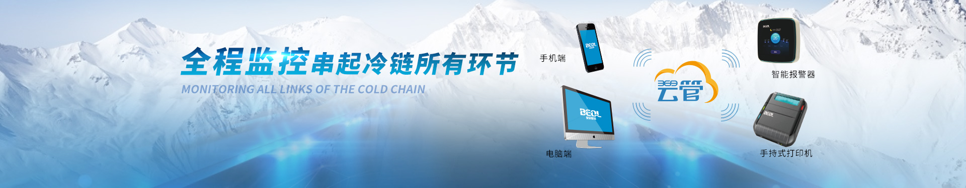 貝爾科技冷鏈監控系統