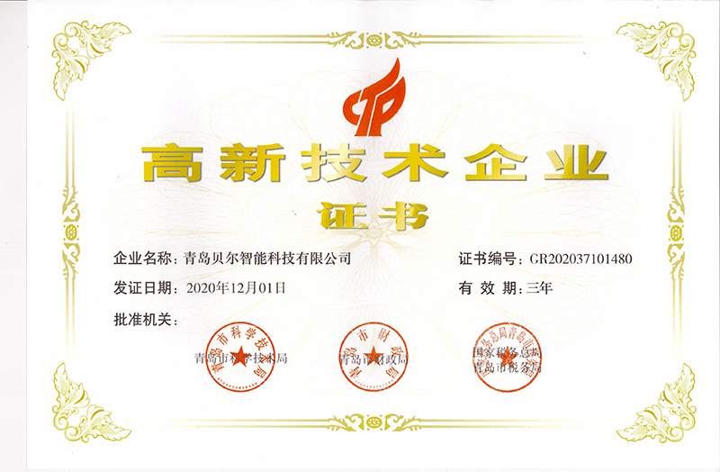 2020年青島第一批擬定高新技術企業名單貝爾科技榜上有名