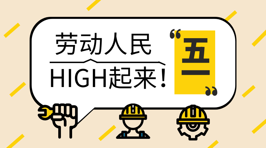 五一勞動節，致敬每一份耕耘，感恩每一份付出25.5.1