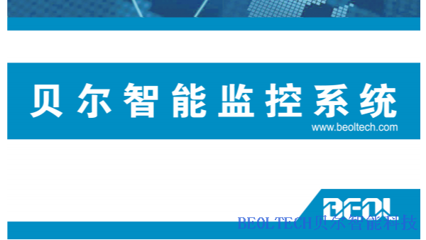 BEOL青島貝爾智能科技參展2021電博會