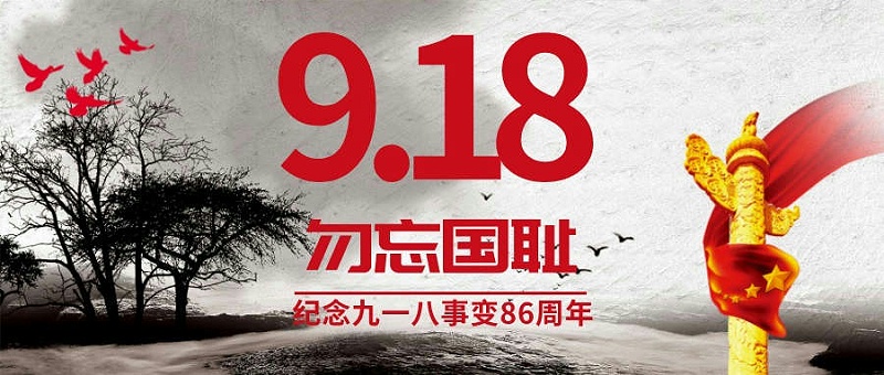 918勿忘國恥公眾號(hào)首圖__2023-09-18+09_11_55(1)